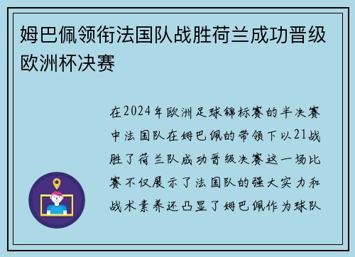 姆巴佩领衔法国队战胜荷兰成功晋级欧洲杯决赛