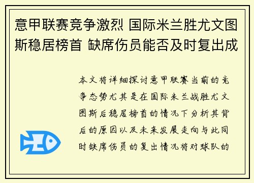 意甲联赛竞争激烈 国际米兰胜尤文图斯稳居榜首 缺席伤员能否及时复出成关键 意甲联赛竞争激烈 国际米兰胜尤文图斯稳居榜首 缺席伤员能否及时复出成关键