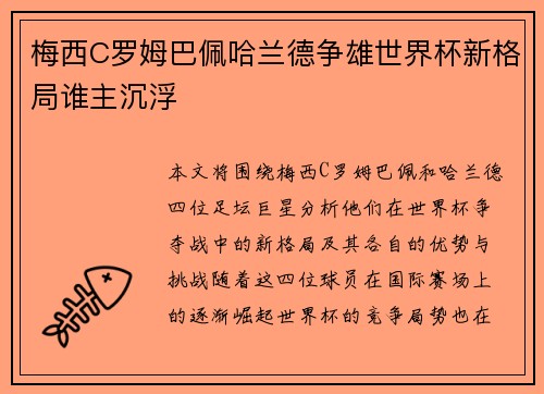 梅西C罗姆巴佩哈兰德争雄世界杯新格局谁主沉浮 梅西C罗姆巴佩哈兰德争雄世界杯新格局谁主沉浮