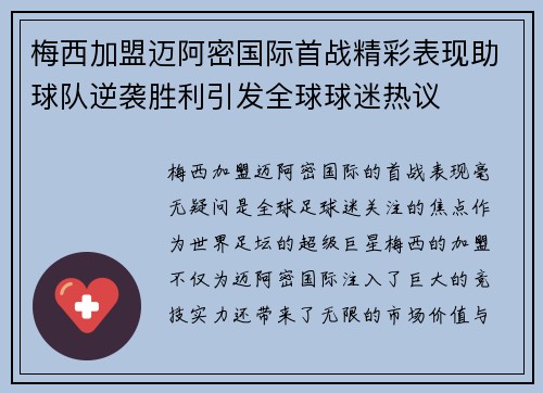 梅西加盟迈阿密国际首战精彩表现助球队逆袭胜利引发全球球迷热议 梅西加盟迈阿密国际首战精彩表现助球队逆袭胜利引发全球球迷热议