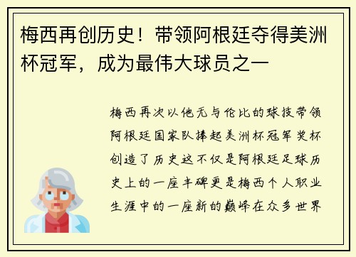 梅西再创历史！带领阿根廷夺得美洲杯冠军，成为最伟大球员之一