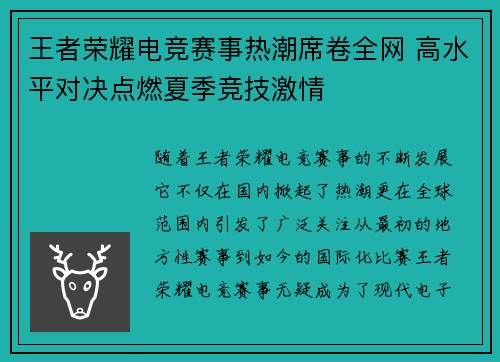 王者荣耀电竞赛事热潮席卷全网 高水平对决点燃夏季竞技激情 王者荣耀电竞赛事热潮席卷全网 高水平对决点燃夏季竞技激情